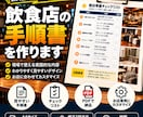 飲食店の新人向け手順書を作ります 新人が迷わない！お店専用マニュアルを作ります‼️ イメージ1