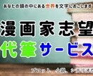 漫画家志望がその経験を活かして代筆します あなたの想い、考えを文字にして書き表します イメージ1