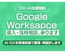 Google Workspace活用相談、承ります ユーザー企業目線で整理・改善します イメージ1