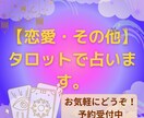 恋愛・その他気持ちを整理しながらタロットで占います タロットを中心に他の占術なども交えながら鑑定します イメージ1