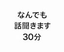 なんの会話でも聞きます 誰にも聞けない悩み、30分だけ本音で聞きます イメージ1