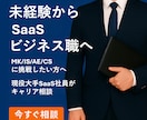 SaaS企業への転職を支援します 【書類添削】SaaS業界へ転職したい方の転職支援【面接対策】 イメージ1