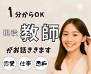 1分でもOK！現役教師があなたと会話をします 事前にヒアリングして、ご希望に沿ったお話をお聞きします イメージ1