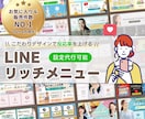 集客につなげる！LINEリッチメニュー作成します ファン増加！オリジナルデザインで集客UPのお手伝いをします！ イメージ1