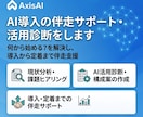 AI導入の伴走サポート・活用診断をします 何から始める？を解決し、導入から定着まで伴走支援 イメージ1