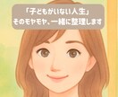 子なし夫婦　言葉にしにくいモヤモヤ、言語化します 一人で抱え込んでいませんか？一緒に気持ちを整理しましょう☘️ イメージ2
