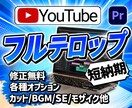 スピード納品！動画用にテロップ、字幕を作成します 7月30日までサムネ無料！短納期のテロップ挿入！カットのみ可 イメージ1