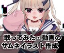 サムネイラスト描きます 歌ってみたや動画のサムネイルに！ イメージ1