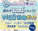 印象に残る！デザインのプロがWEB画像を作成します 高品質、低価格なヘッダー、バナー、SNS画像を作ります！ イメージ1