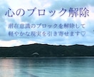 心のブロック解除を行います 人間関係、妊活、職場の悩みなど潜在意識のブロックを解除します イメージ1