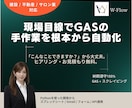 現場目線_工数削減！GASで手作業を自動化します 建設・不動産・サロン業の現場に強い イメージ1