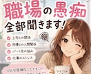 職場の愚痴・人間関係のモヤモヤ全部聞きます 上司・同僚・パート先の愚痴☆.*遠慮なく吐き出して下さい イメージ1