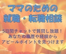 ママのための転職相談。アピールポイント言語化します アピールポイントが見つからないママ、私にご相談ください。 イメージ1