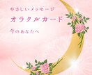 優しいオラクルカード鑑定します 今のあなたに必要な優しい言葉をお届けします。 イメージ1