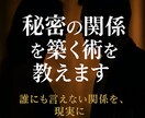 秘密の関係を築く術を教えます 誰にも言えない関係を、現実に。 イメージ1