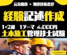 ゼロから土木施工経験記述作成します あきらめたらそこで試合終了です！1・2級を問わず対応します！ イメージ1