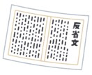 反省文書きます 相手も、自分も、気持ちの良い反省文を書きます。 イメージ1