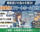 自宅を自動化！スマートホーム導入プラン提案します 自宅の自動化をサポート！部屋に最適なデバイス設計図を作成 イメージ1