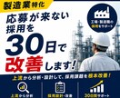 製造業特化◆応募が来ない採用を30日で改善します 製造業の採用支援経験者が求人・媒体・競合まで分析して改善！ イメージ1