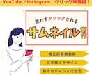 目を惹く！クリックしたくなる！サムネイル制作します YouTube／Instagram用投稿画像作ります！ イメージ1