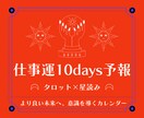 仕事運10days予報【タロット×占星術】で視ます ▶︎約5,000文字▶︎海外でも主流のリーディング方法を採用 イメージ1