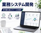 業務効率化ツールを開発します 手作業を減らす小規模システム制作 イメージ1
