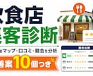 飲食店のGoogleマップ・口コミ集客を診断します MEO・口コミ・競合から改善案10個を作成 イメージ1