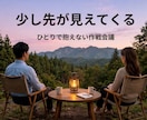 仕事×人間関係の不安を整理 納得の一手を考えます グチャグチャOK/一緒に整理し作戦を立てます イメージ2