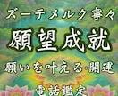 願望成就鑑定｜願いが叶う時期・開運メッセージ視ます 願望成就・願いが叶うタイミング・運命切り開く・開運メッセージ イメージ1