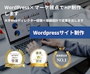WordPress×マーケ視点でHP制作します 大手Webディレクター経験×導線設計で成果を出します イメージ1