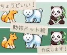 ちょうどいい動物ドット絵作成します SNSアイコンなどに！細かすぎないドット感 イメージ1