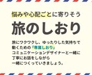 旅の目的と不安に寄り添うしおりをゼロから作ります 丁寧なヒアリングから一緒につくる、オーダーメイドの旅のしおり イメージ1