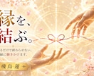 復縁・恋愛成就へ縁結びで働きかけます 見るだけで終わらせない。お二人のご縁に働きかけます イメージ1