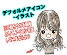 かわいいデフォルメアイコン・イラスト作成します 自分だけの可愛いオリジナルアイコンを！ イメージ1