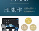 STUDIOで安心高品質サイトを作ります スピード納品×高品質で事業を応援します！ イメージ1