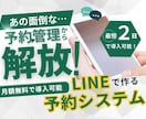 即日対応可！公式LINEに予約システムを構築します 公式LINEで予約・顧客管理を効率化。月額料金が無料で導入！ イメージ1