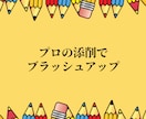 あなたの文章をプロの添削でブラッシュアップします 文章力に自信がなくても大丈夫！あなたの言葉の力を引き出します イメージ2