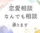 電話で恋愛相談！あなたのお悩み解決します 恋愛での色々なお悩みや、人間関係、人生の相談など何でもOK！ イメージ1