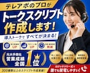 テレアポのプロがトークスクリプト作成します 大手商社のインサイドセールスにて全国1位獲得 イメージ1