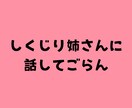 しくじり姉さんが、人に言えない話を受け止めます しくじり姉さんになんでも話してね！^^ イメージ1