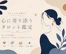 タロットで心に寄り添う鑑定をします 迷いや不安を一緒に整理しませんか ⭐ イメージ1