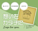 想いをカタチに◇ロゴ作成いたします お得な価格で長く使えるオリジナルデザイン / 修正無制限無料 イメージ1