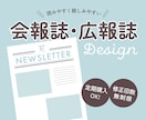 会報誌・社内報・広報誌等をデザインします 予算・納期お気軽にご相談ください イメージ1