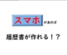 スマホで履歴書を作成する方法を教えます 簡単!キレイ!早い!スマホで履歴書を作成しましょう! イメージ1