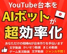 YouTube台本をAIボットが超効率化します ～悩みはAIにお任せ、専属Youtubeスタッフがそばに～ イメージ1