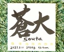 大切なお子様の命名書を書かせていただきます ⚫︎シンプルis BEST‼︎書道歴20年の師範が揮毫⚫︎ イメージ3