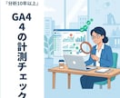 GA4の設定・計測チェックします 診断＋修正代行GA4の計測もれを診断します イメージ1