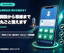店舗向けLINE公式を開設から丸ごと初期構築します 何から始めるか迷う方へ｜予約導線まで一括設定 イメージ1