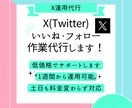 X（旧Twitter）いいね・フォローを運用します 【低価格、高品質】毎日のいいね、フォローでX運用支えます イメージ1