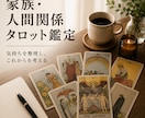家族・人間関係の悩みをタロットで丁寧に占います 複雑な気持ちを整理し、これからを一緒に考えます イメージ1